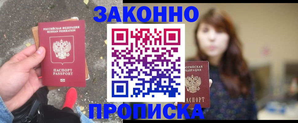 прописка паспорт в Новодвинске